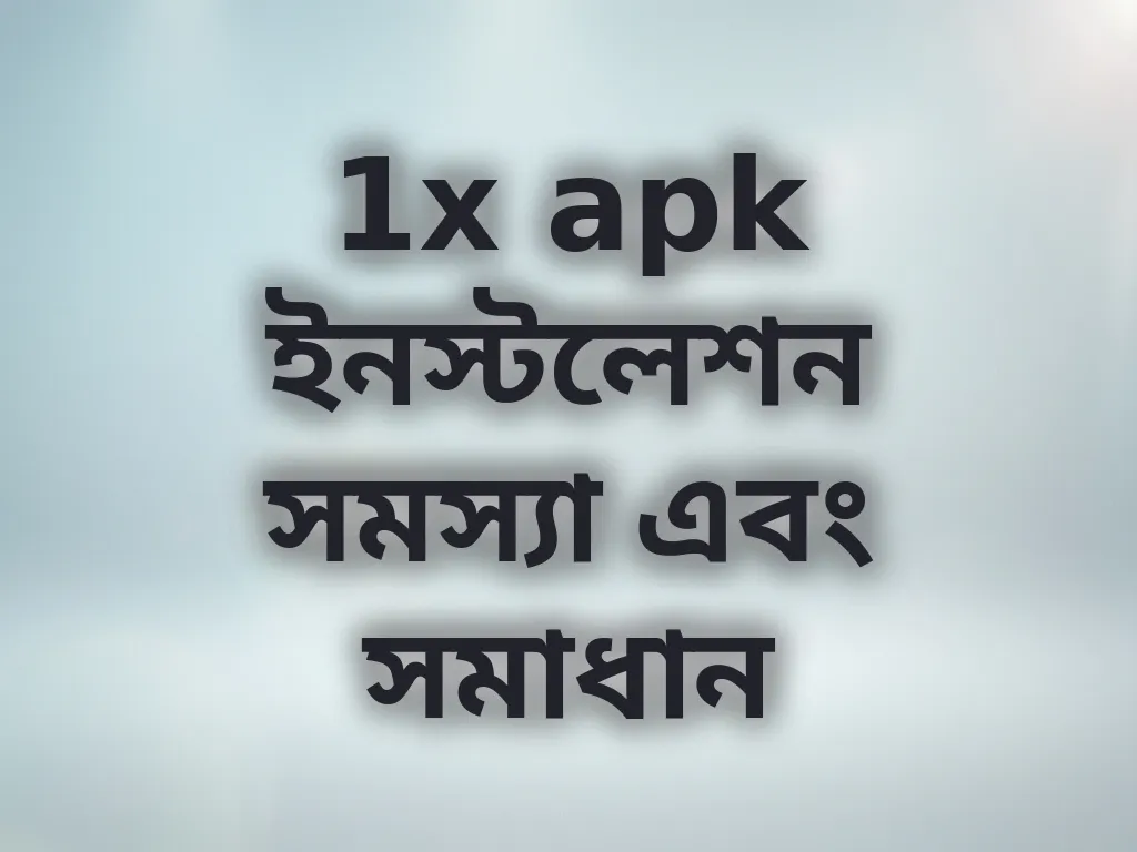 1x apk ইনস্টলেশন সমস্যা এবং সমাধান