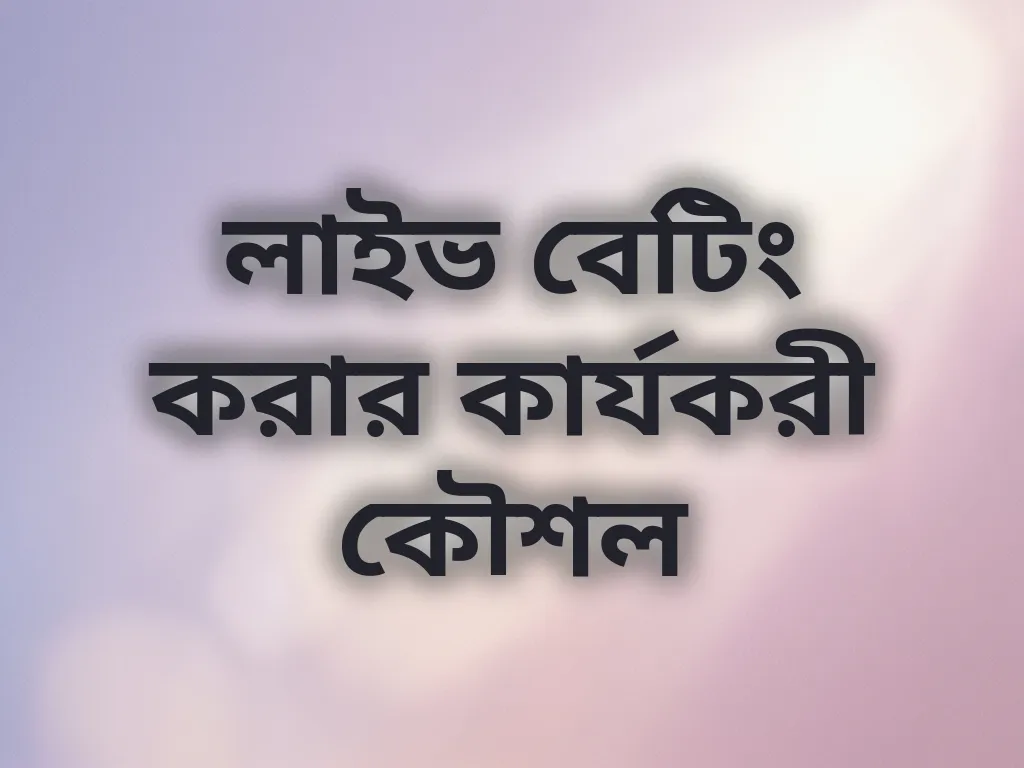লাইভ বেটিং করার কার্যকরী কৌশল